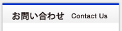 お問い合わせ　Contact Us