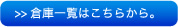 倉庫一覧はこちらから。