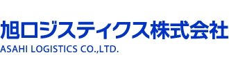 旭ロジスティクス株式会社