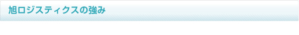 旭ロジスティクスの強み