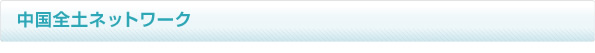 中国全土ネットワーク